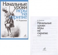 К. Родионов - Начальные уроки игры на скрипке Учебное пособие Начальные уроки игры на скрипке Клавир комплект из 2 книг