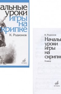 К. Родионов - Начальные уроки игры на скрипке Учебное пособие Начальные уроки игры на скрипке Клавир комплект из 2 книг