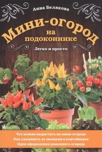 Анна Белякова - Мини-огород на подоконнике Легко и просто