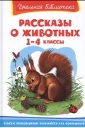 Рассказы о животных 1-4 классы