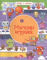 Илария Барсотти - Магазин игрушек