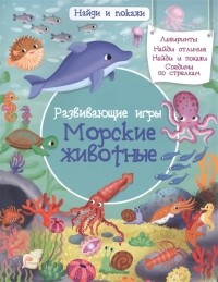 Илария Барсотти - Развивающие игры Морские животные