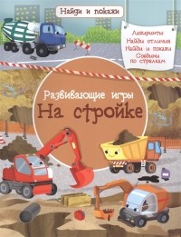 Илария Барсотти - Развивающие игры На стройке