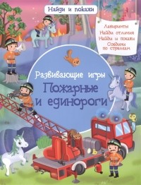 Илария Барсотти - Развивающие игры Пожарные и единороги