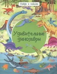 Илария Барсотти - Удивительные динозавры