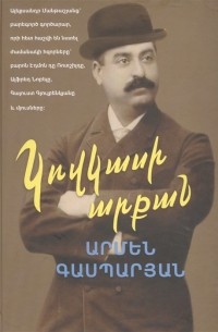 Армен Гаспарян - Манташевские ряды на армянском языке