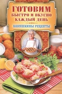 Гера Треер - Готовим быстро и вкусно каждый день