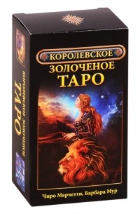  - Королевское золоченое Таро