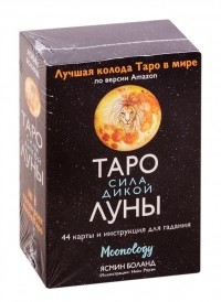Ясмин Боланд - Таро сила дикой Луны 44 карты и инструкция для гадания Moonology