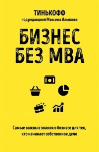 без автора - Бизнес без MBA