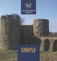 Райков Г.П. - Копорье