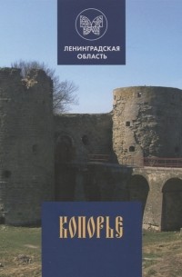 Райков Г.П. - Копорье