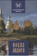 Новая Ладога