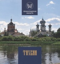 Г. П. Райков - Тихвин