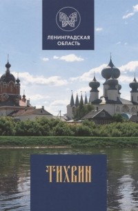 Г. П. Райков - Тихвин