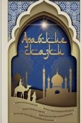 Арабские сказки