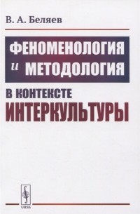 Вадим Беляев - Феноменология и методология в контексте интеркультуры