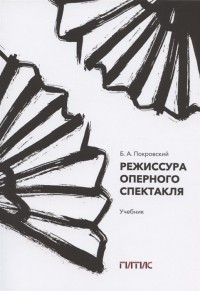 Борис Покровский - Режиссура оперного спектакля Учебник