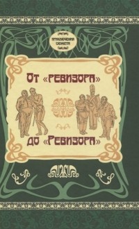 Анна Рапопорт - От Ревизора до Ревизора