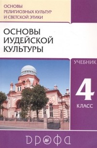  - Основы религиозных культур и светской этики Основы иудейской культуры 4 класс Учебник