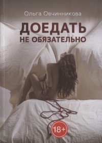 Ольга Овчинникова - Доедать не обязательно