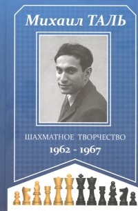 Михаил Таль - Шахматное творчество 1962-1967