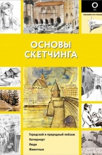 Габриэль Мартин Ройг - Основы скетчинга