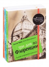  - Иллюстрированные путеводители по городам Италии Три дня во Флоренции Три дня в Венеции Три дня в Риме комплект из 3 книг