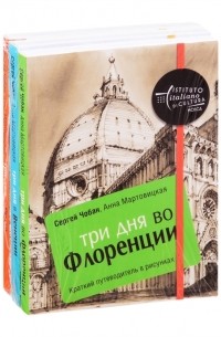  - Иллюстрированные путеводители по городам Италии Три дня во Флоренции Три дня в Венеции Три дня в Риме комплект из 3 книг