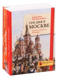  - Иллюстрированные путеводители по столицам Европы Три дня в Москве Три дня в Праге Три дня в Риме комплект из 3 книг