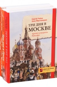  - Иллюстрированные путеводители по столицам Европы Три дня в Москве Три дня в Праге Три дня в Риме комплект из 3 книг