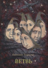 Евгений Туренко - Ветвь