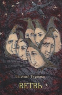 Евгений Туренко - Ветвь