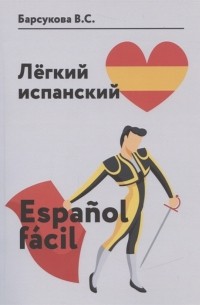 Виктория Барсукова - Легкий испанский Espanol facil Уровень А1-В1 Сборник упражнений по грамматике и лексике испанского языка