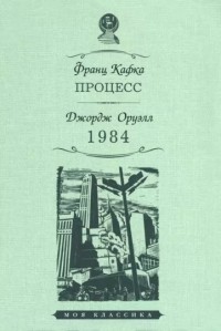  - Процесс. 1984 (сборник)