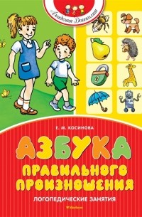 Азбука правильного произношения Логопедические занятия