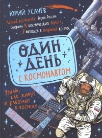 Юрий Усачев - Один день с космонавтом