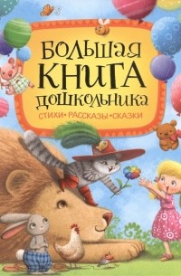  - Большая книга дошкольника стихи рассказы сказки