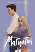 Наталья Способина - Магниты