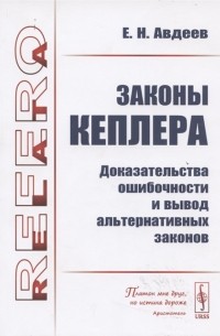 Законы Кеплера Доказательства ошибочности и вывод альтернативных законов