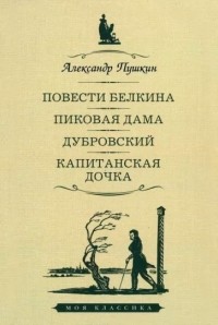 Александр Пушкин - Повести Белкина. Пиковая дама. Дубровский. Капитанская дочка (сборник)