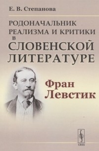 Степанова Е.В. - Родоначальник реализма и критики в словенской литературе Фран Левстик