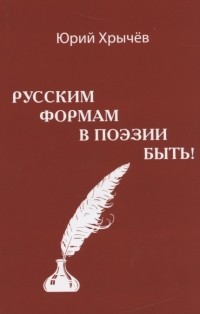 Юрий Хрычев - Русским формам в поэзии быть