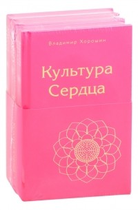 Владимир Хорошин - Культура Сердца комплект из 3 книг