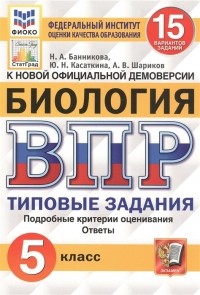  - Биология Всероссийская проверочная работа 5 класс Типовые задания 15 вариантов заданий