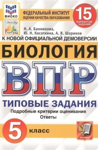  - Биология Всероссийская проверочная работа 5 класс Типовые задания 15 вариантов заданий