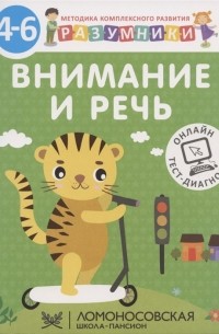  - Внимание и речь Методика комплексного развития с онлайн-тест-диагностикой Разумники 4-6