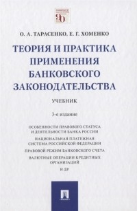  - Теория и практика применения банковского законодательства Учебник