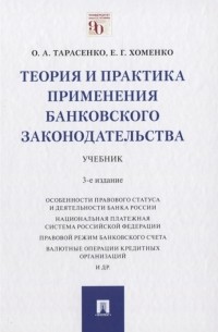  - Теория и практика применения банковского законодательства Учебник