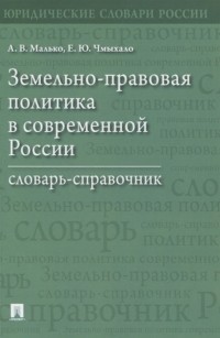  - Земельно-правовая политика в современной России Словарь-справочник